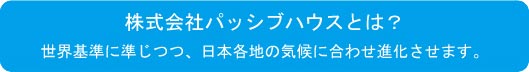 （株）パッシブハウスとは